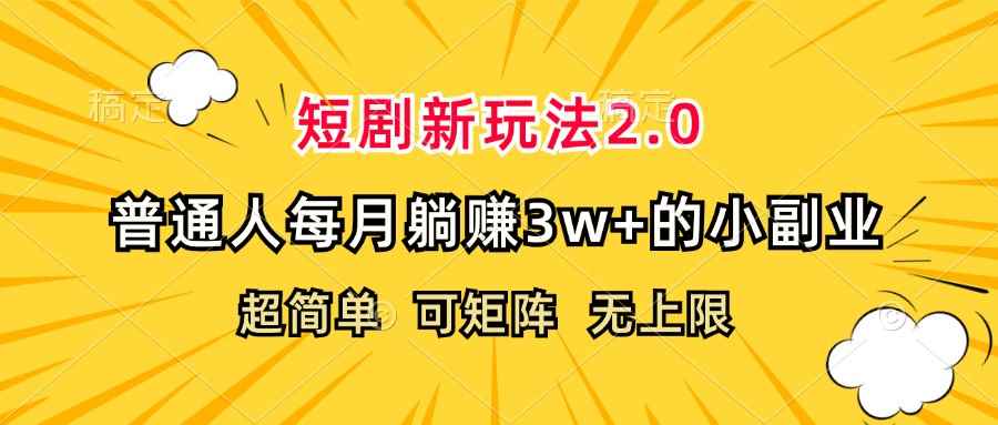 （12472期）短剧新玩法2.0，超简单，普通人每月躺赚3w+的小副业-万项网