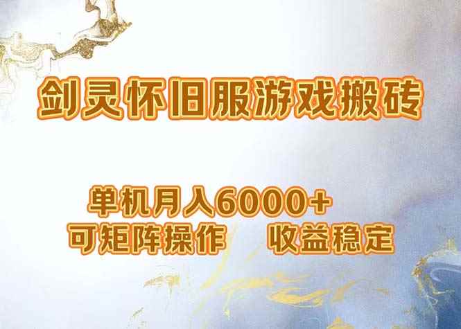 （12471期）网游剑灵打金搬砖，单机月入6000+，可矩阵操作，收益稳定。-阿光创业网