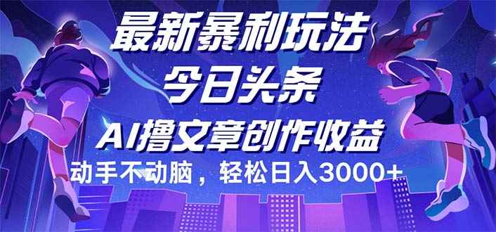 （12469期）今日头条最新暴利玩法，动手不动脑轻松日入3000+-万项网