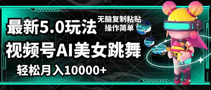 （12467期）视频号最新玩法，AI美女跳舞，轻松月入一万+，简单上手就会-万项网