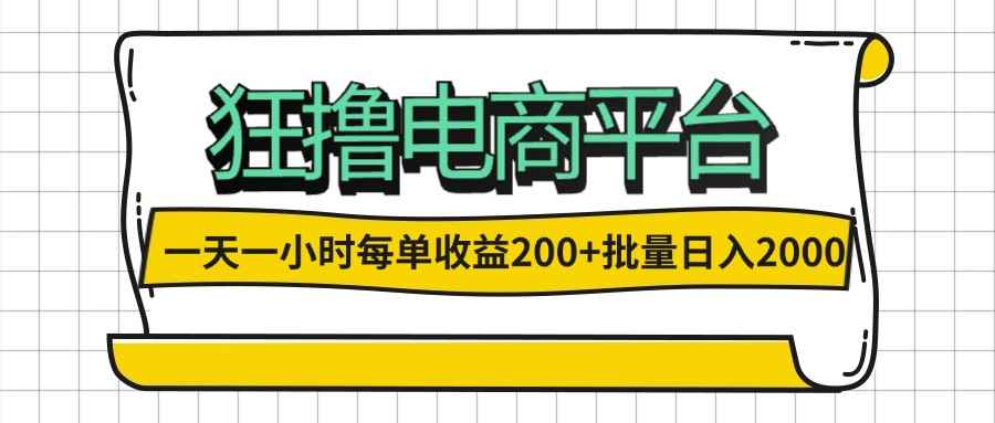 （12463期）一天一小时 狂撸电商平台 每单收益200+ 批量日入2000+-万项网