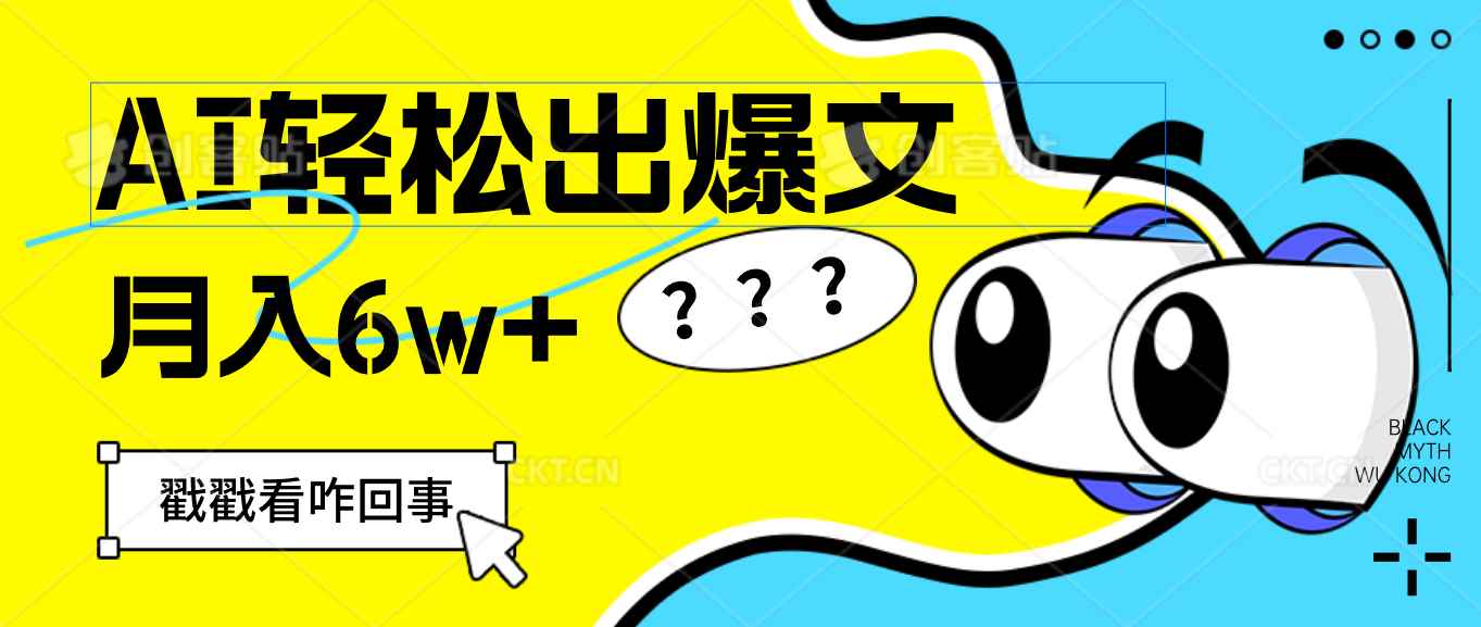 （12462期）用AI抢占财富先机，一键生成爆款文章，每月轻松赚6W+！-万项网