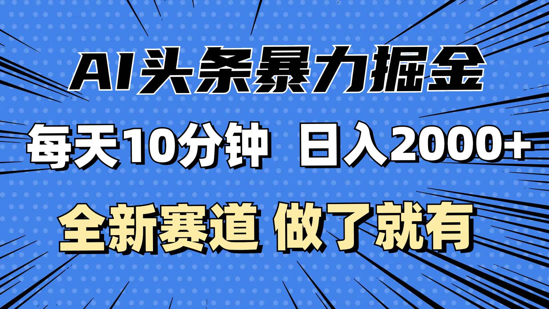 （12490期）最新AI头条掘金，每天10分钟，做了就有，小白也能月入3万+-万项网