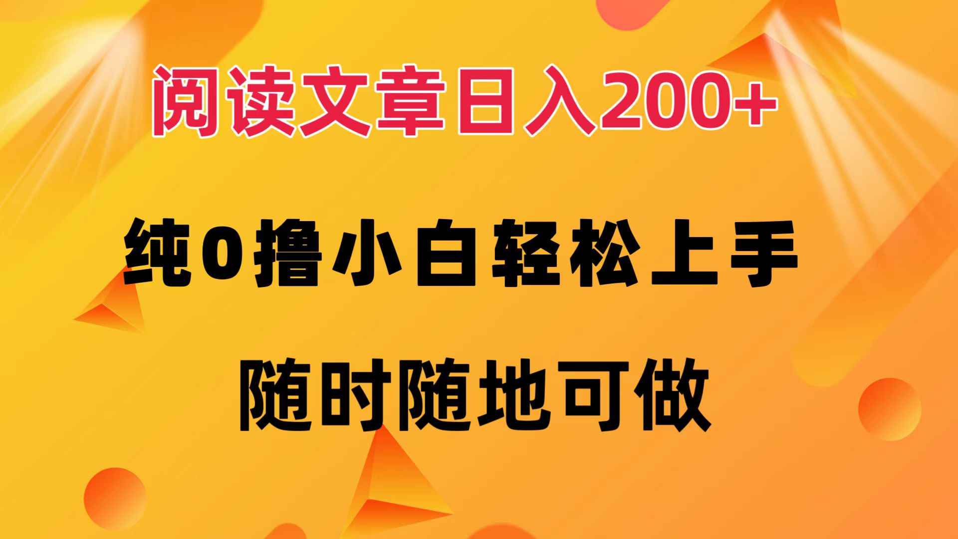 （12488期）阅读文章日入200+ 纯0撸 小白轻松上手 随时随地可做-万项网