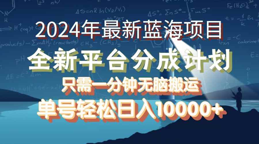 （12486期）2024年最新蓝海项目，全新分成平台，可单号可矩阵，单号轻松月入10000+-万项网