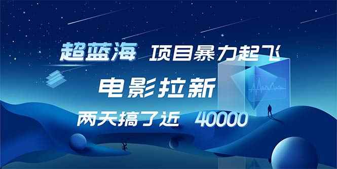 （12484期）【超蓝海项目】电影拉新，1天搞了近2w，超级好出单，直接起飞-万项网