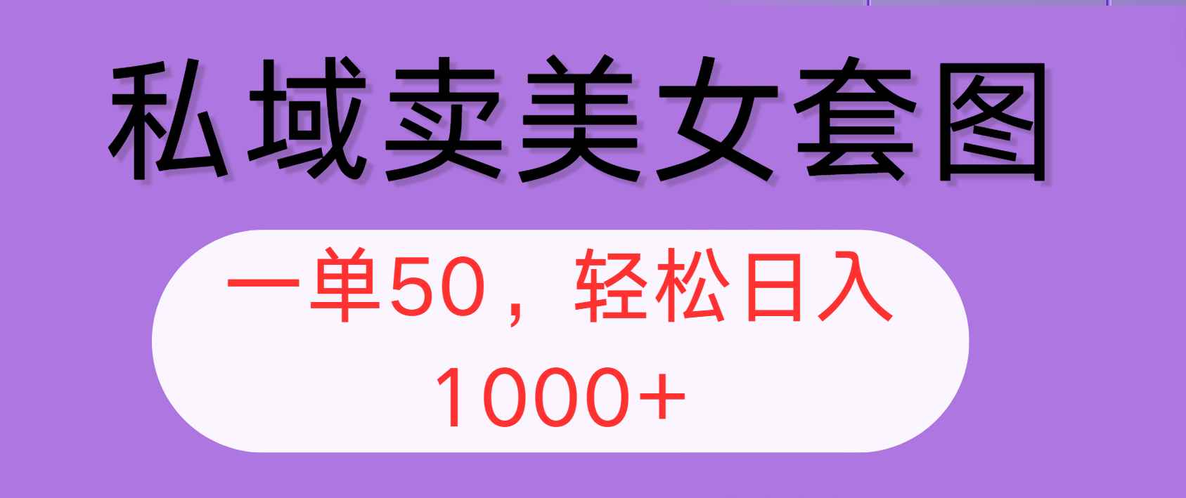 （12475期）私域卖美女套图，全网各个平台可做，一单50，轻松日入1000+-万项网