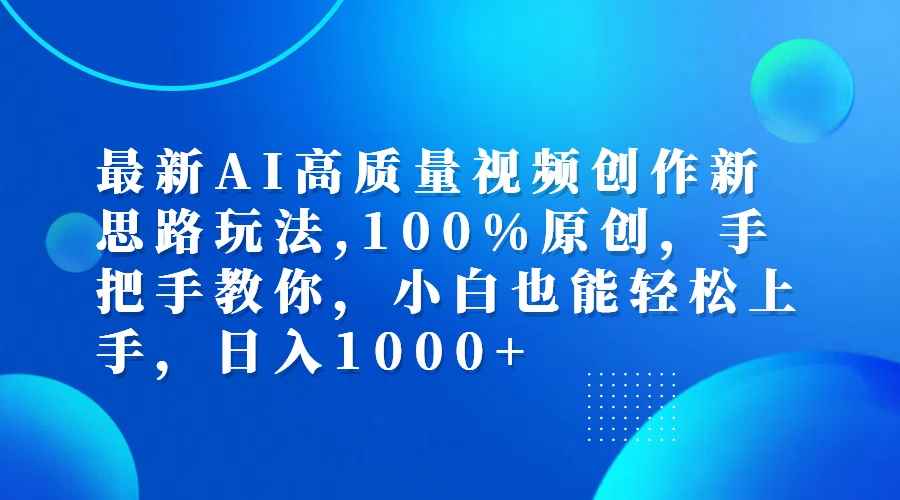 （12474期）最新AI高质量视频创作新思路玩法,100%原创,手把手教你,小白也能轻松上…-万项网