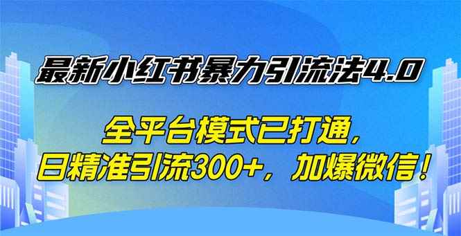 （12505期）最新小红书暴力引流法4.0， 全平台模式已打通，日精准引流300+，加爆微…-万项网