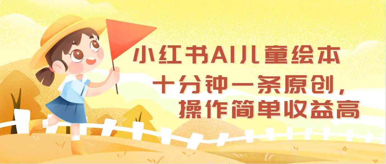 （12503期）小红书AI儿童绘本，十分钟一条原创，操作简单收益高-万项网