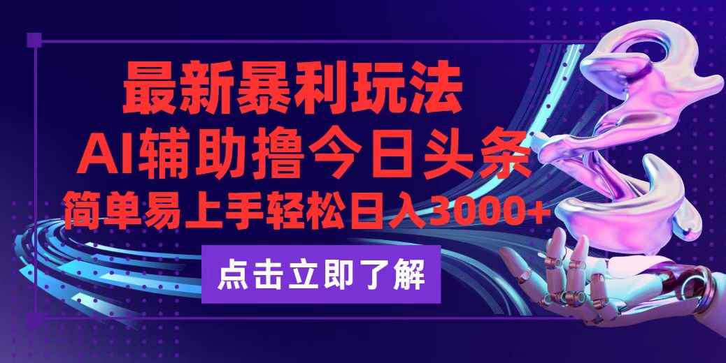 （12502期）今日头条最新玩法最火，动手不动脑，简单易上手。轻松日入3000+-万项网