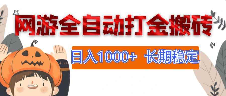 （12499期）网游全自动打金搬砖，日入1000+，长期稳定副业项目-万项网