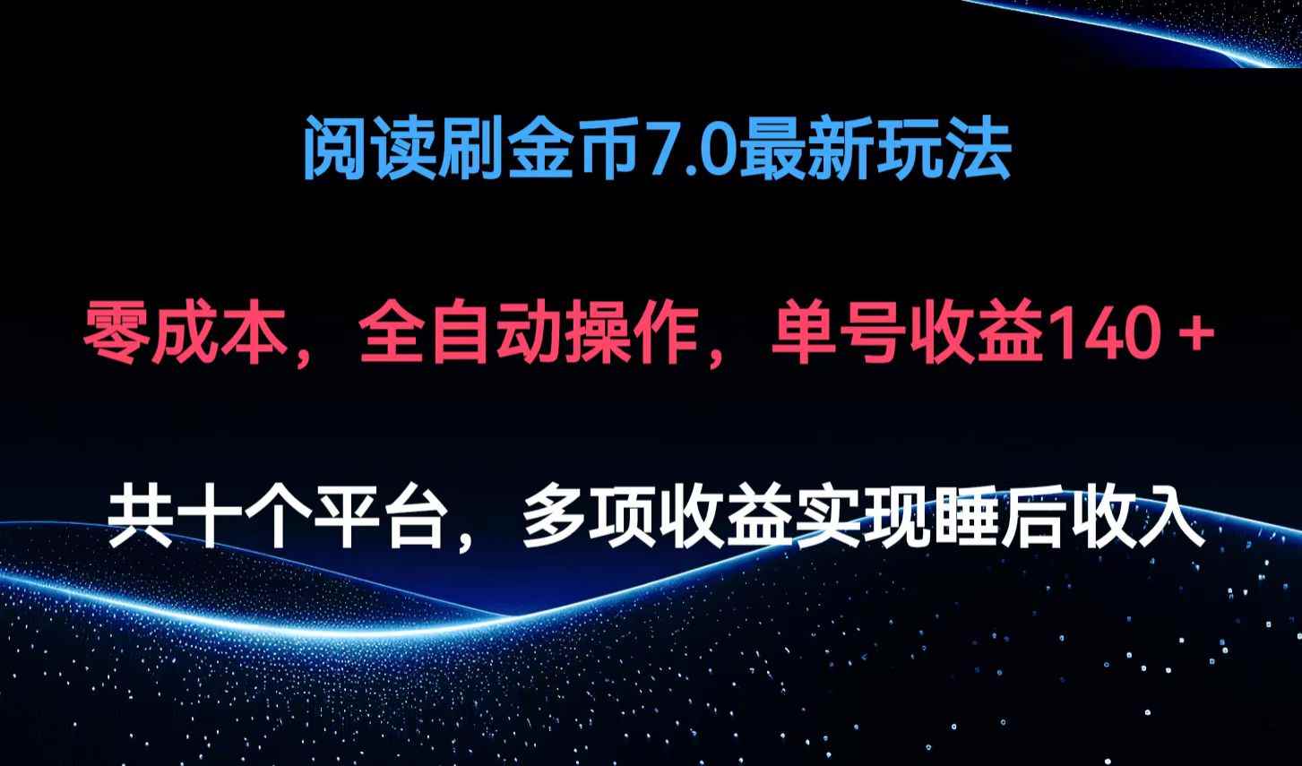 （12498期）阅读刷金币7.0最新玩法，无需手动操作，单号收益140+-万项网