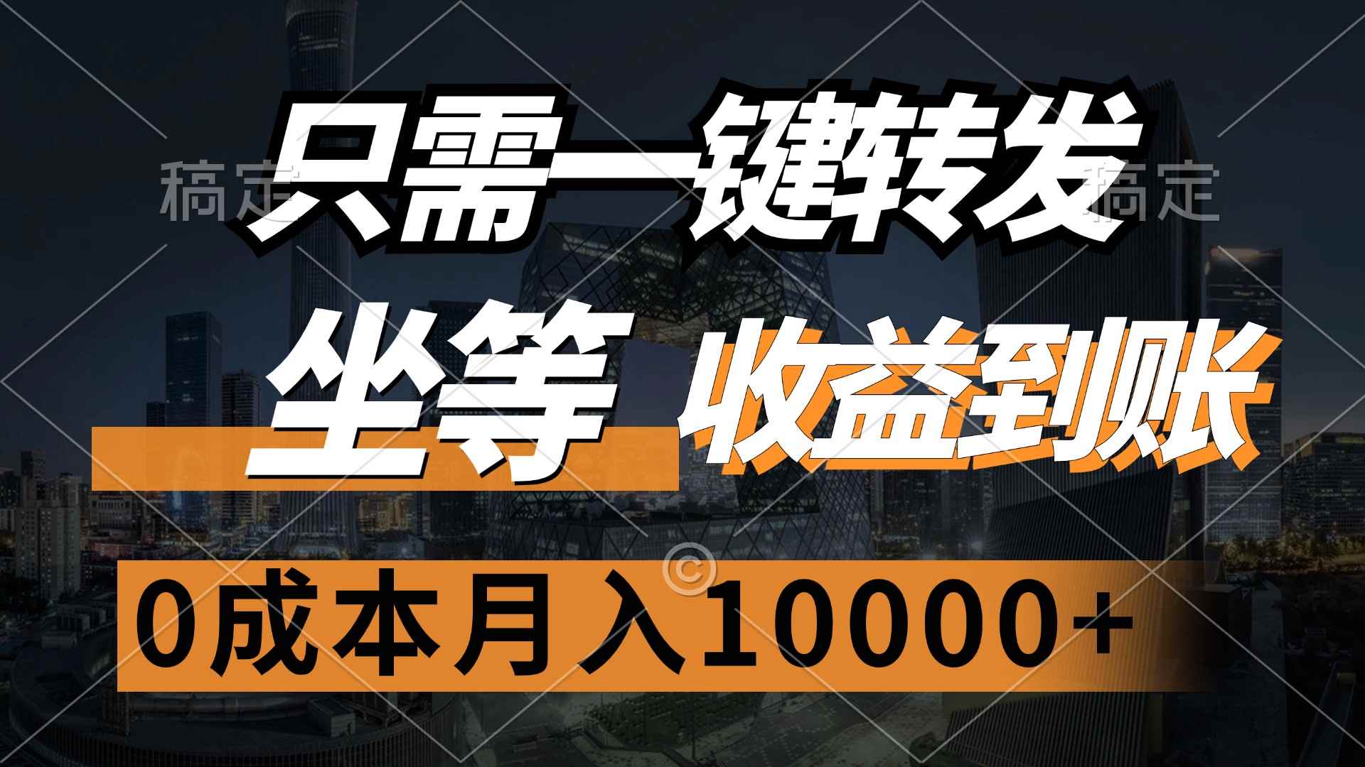 （12495期）只需一键转发，坐等收益到账，0成本月入10000+-万项网