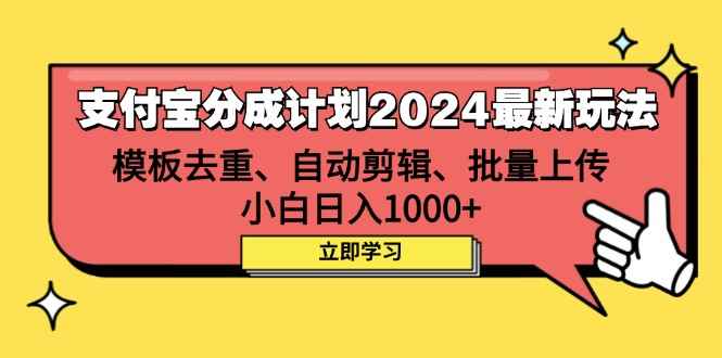 （12491期）支付宝分成计划2024最新玩法 模板去重、剪辑、批量上传 小白日入1000+-万项网