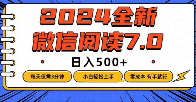 （12517期）微信阅读7.0，每天3分钟，0成本有手就行，日入500+-万项网