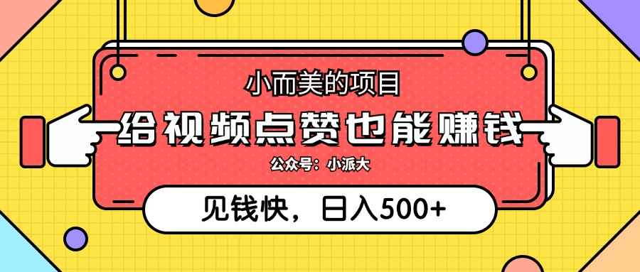 （12514期）小而美的项目，给视频点赞就能赚钱，捡钱快，每日500+-万项网