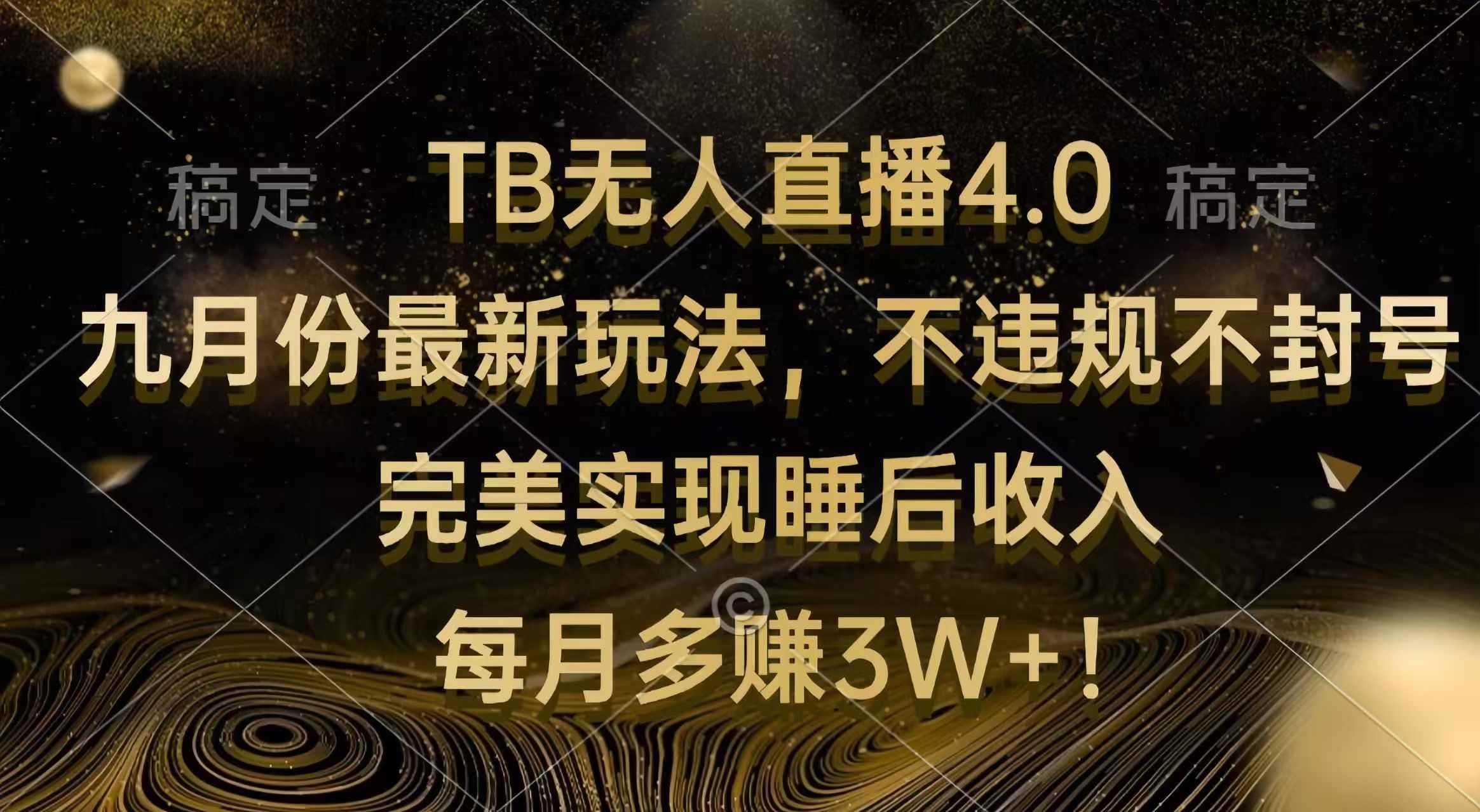 （12513期）TB无人直播4.0九月份最新玩法 不违规不封号 完美实现睡后收入 每月多赚3W+-万项网