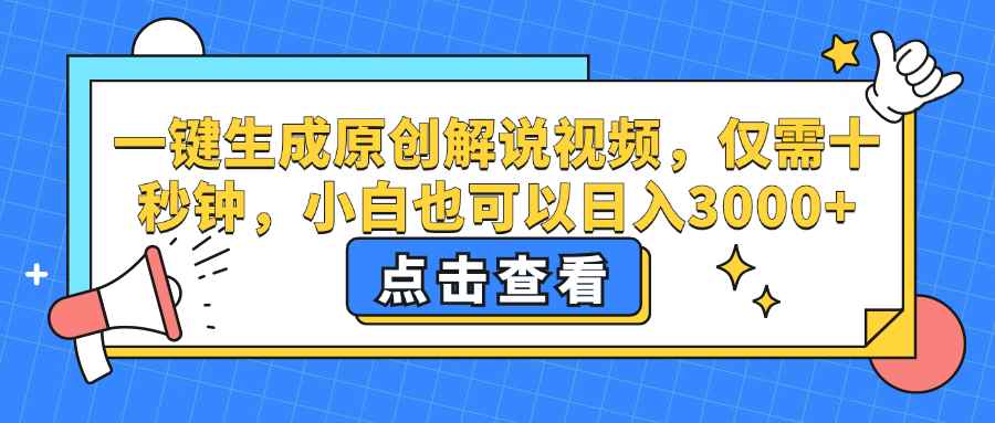 （12531期）一键生成原创解说视频，仅需十秒钟，小白也可以日入3000+-万项网