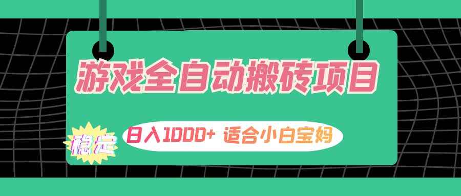 （12529期）游戏全自动搬砖副业项目，日入1000+ 适合小白宝妈-万项网