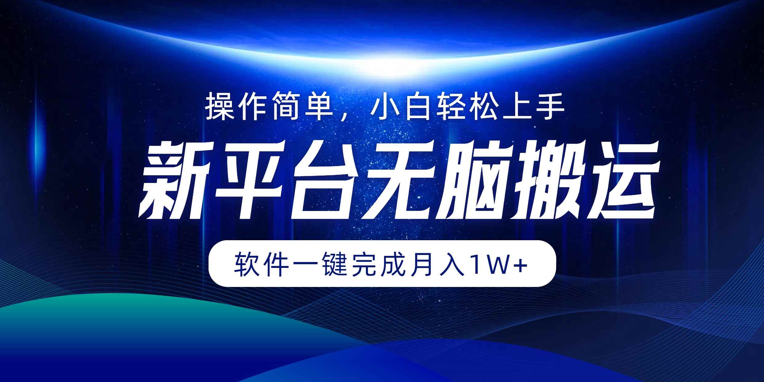 （12528期）平台无脑搬运月入1W+软件一键完成，简单无脑小白也能轻松上手-万项网