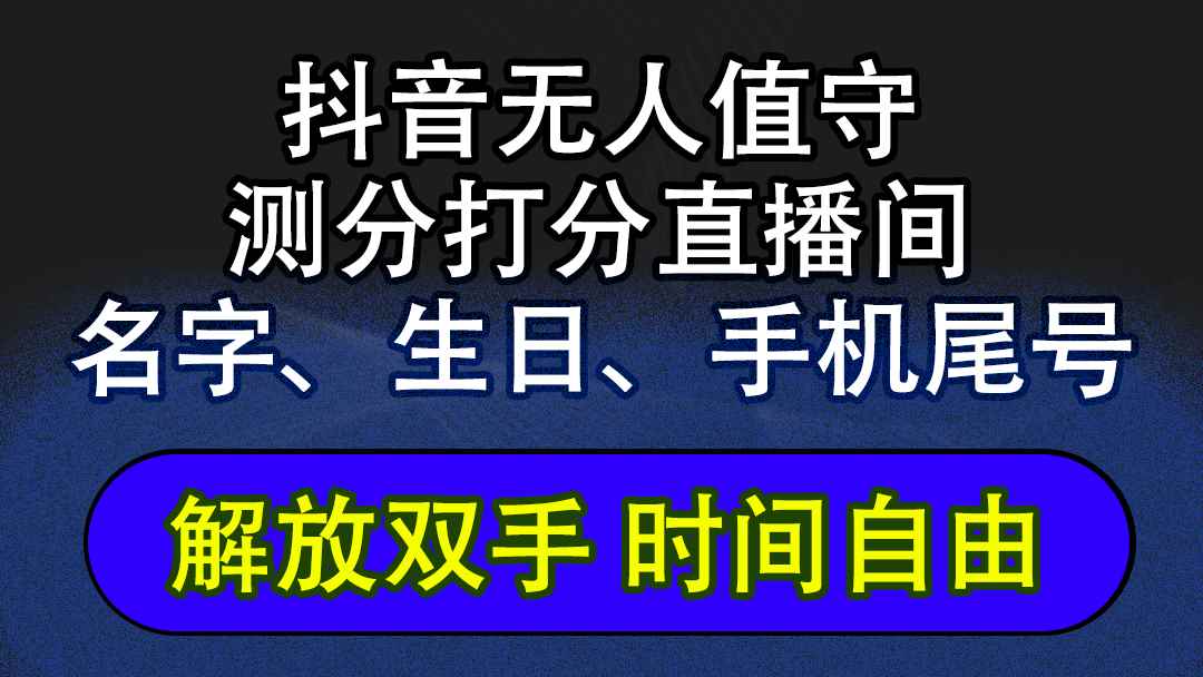 （12527期）抖音蓝海AI软件全自动实时互动无人直播非带货撸音浪，懒人主播福音，单…-万项网