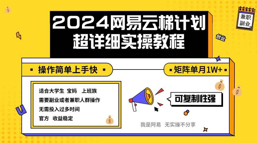 （12525期）2024网易云梯计划实操教程小白轻松上手  矩阵单月1w+-万项网