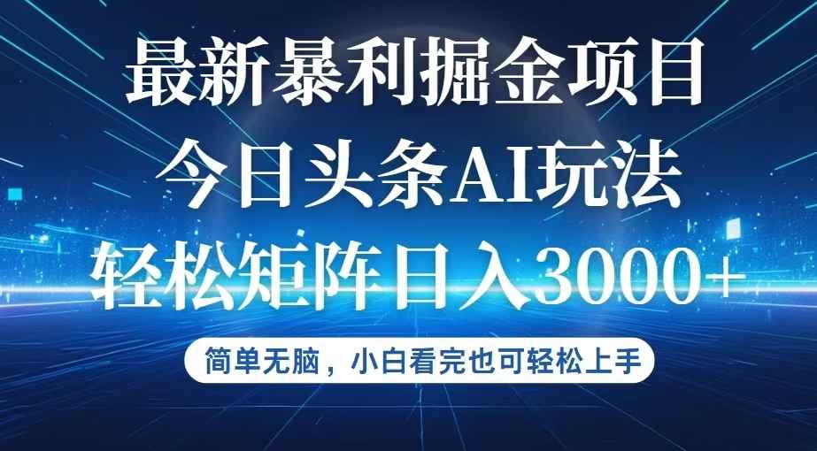 （12524期）今日头条最新暴利掘金AI玩法，动手不动脑，简单易上手。小白也可轻松矩…-万项网