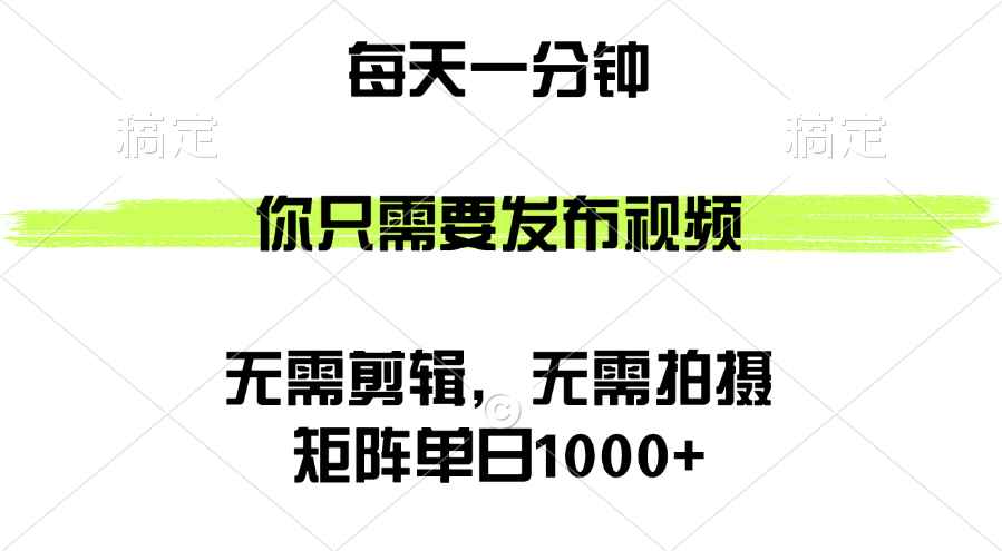 （12538期）矩阵单日1000+，你只需要发布视频，用时一分钟，无需剪辑，无需拍摄-万项网