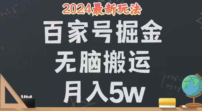 （12537期）无脑搬运百家号月入5W，24年全新玩法，操作简单，有手就行！-万项网