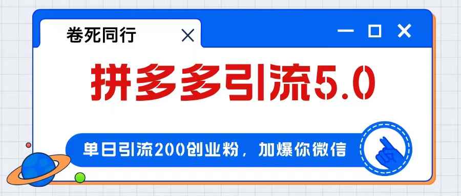 （12533期）拼多多引流付费创业粉，单日引流200+，日入4000+-万项网