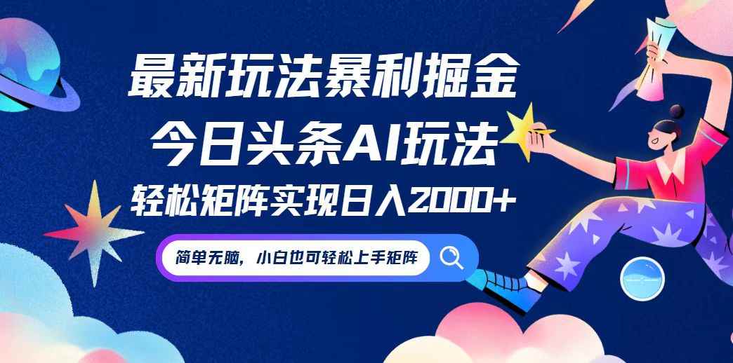 （12547期）今日头条最新暴利玩法AI掘金，动手不动脑，简单易上手。小白也可轻松矩…-万项网