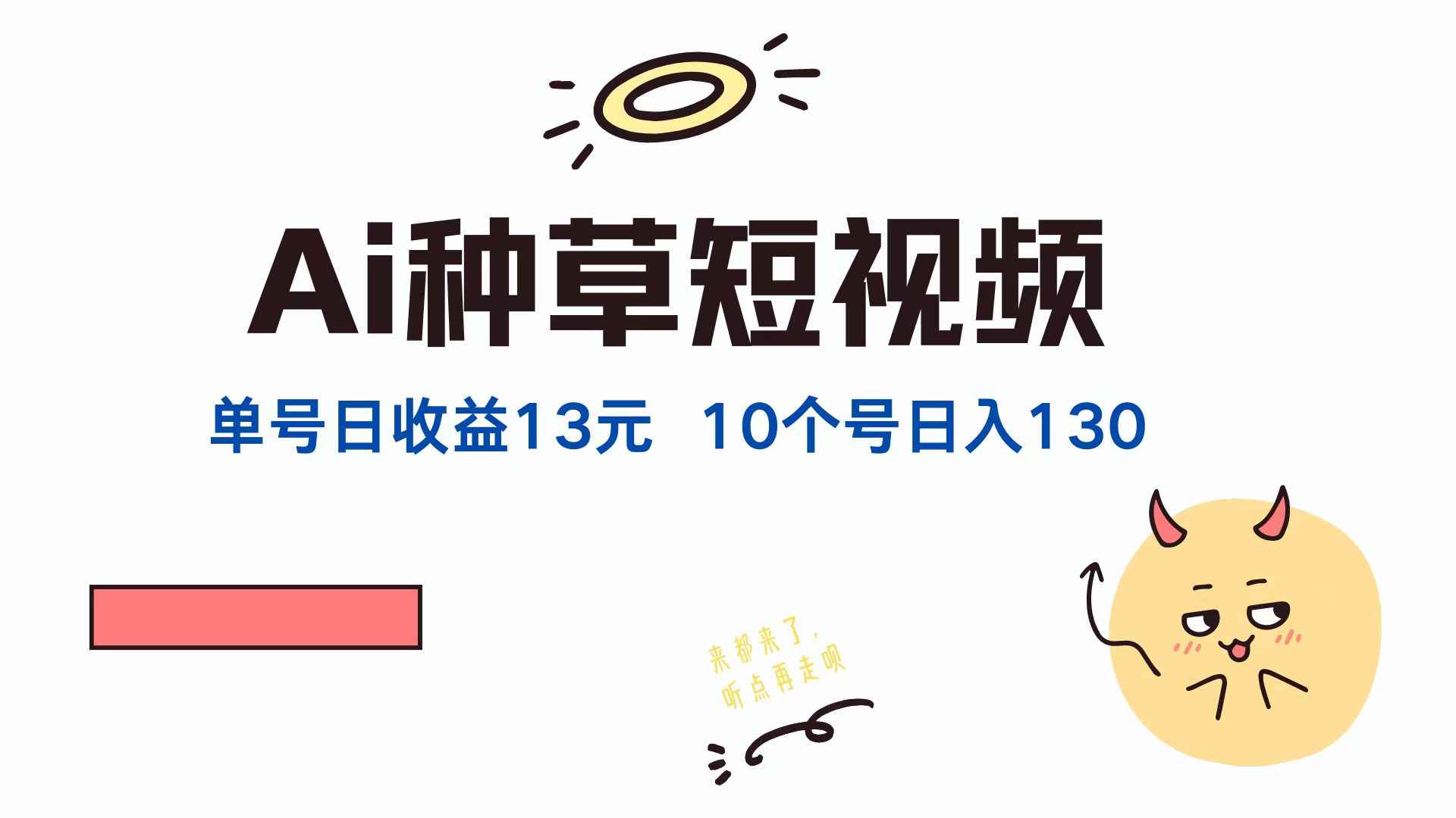 （12545期）AI种草单账号日收益13元（抖音，快手，视频号），10个就是130元-万项网