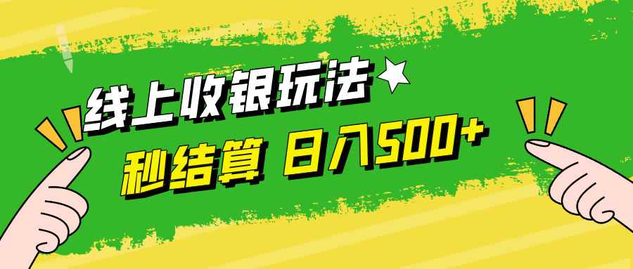 （12542期）线上收银玩法，提现秒到账，时间自由，日入500+-万项网