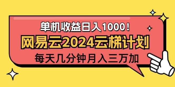 （12539期）2024网易云云梯计划项目，每天只需操作几分钟 一个账号一个月一万到三万-万项网