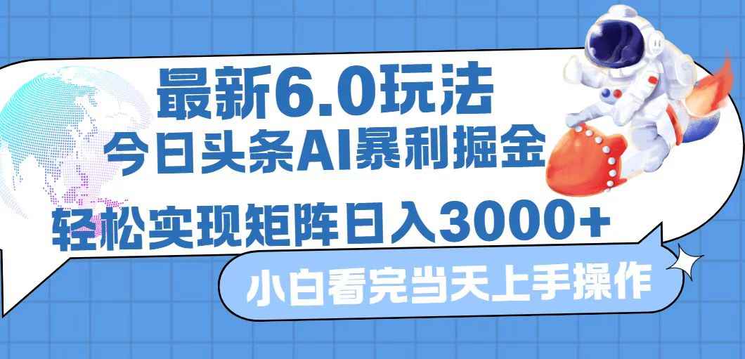 （12566期）今日头条最新暴利掘金6.0玩法，动手不动脑，简单易上手。轻松矩阵实现…-万项网