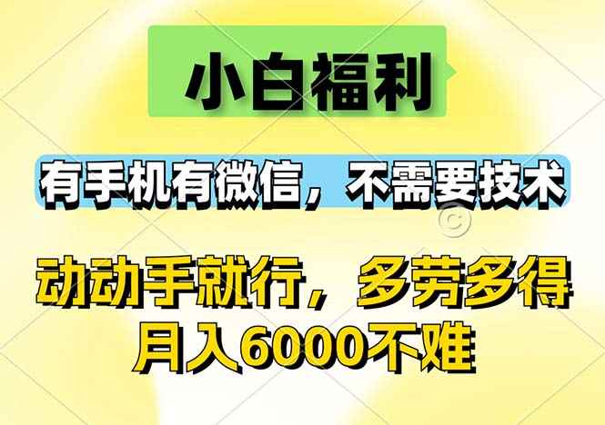 （12565期）小白福利，有手机有微信，0成本，不需要任何技术，动动手就行，随时随…-万项网