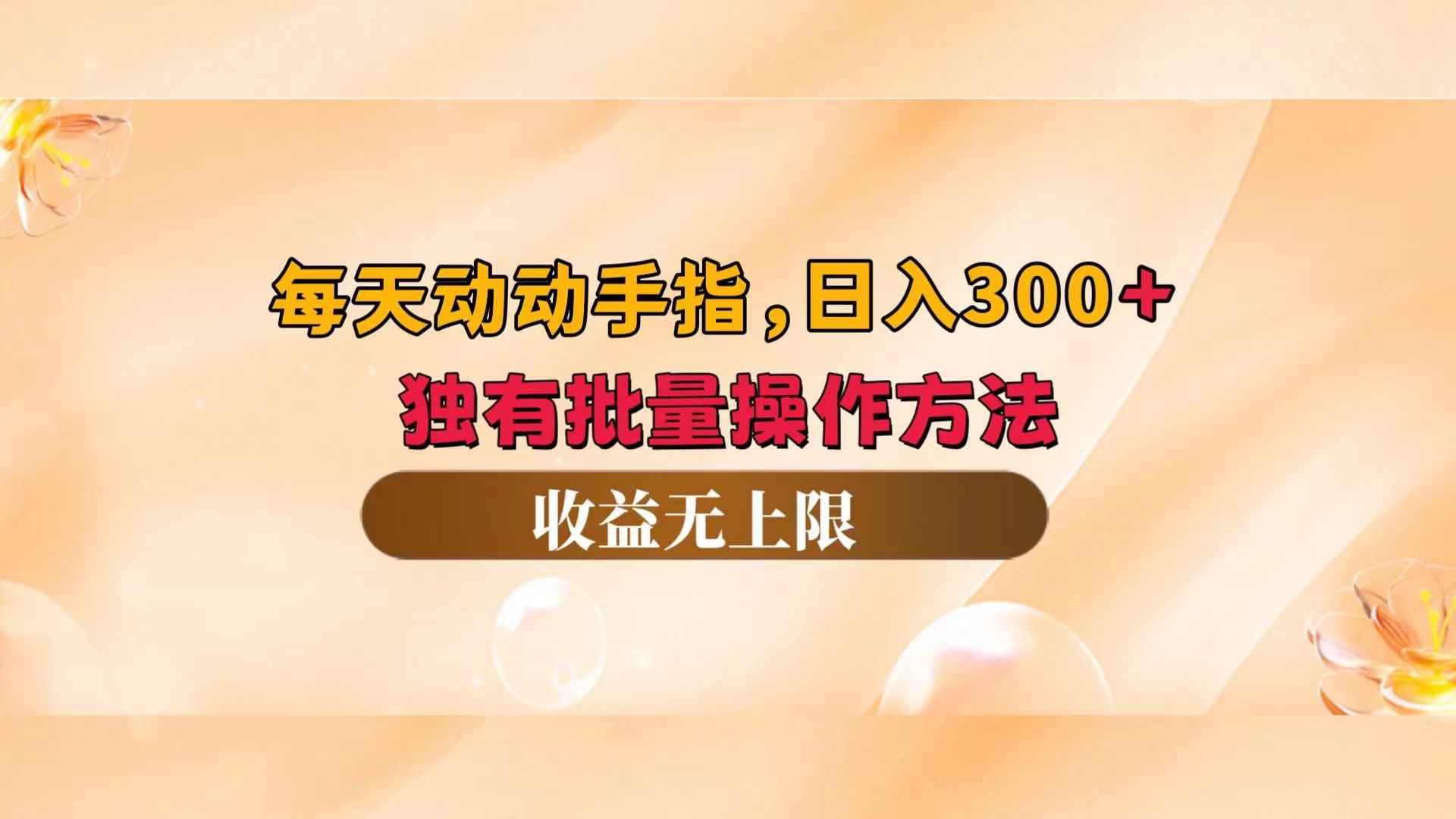 （12564期）每天动动手指头，日入300+，独有批量操作方法，收益无上限-万项网