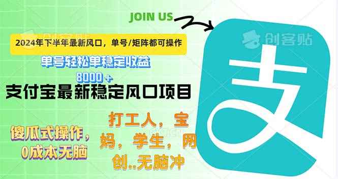 （12563期）下半年最新风口项目，支付宝最稳定玩法，0成本无脑操作，最快当天提现…-万项网