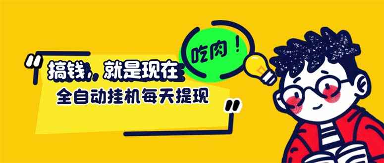 （12562期）最新玩法 头条挂机阅读 全自动操作 小白轻松上手 门槛极低仅需一部手机…-万项网