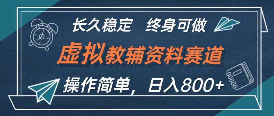 （12561期）虚拟教辅资料玩法，日入800+，操作简单易上手，小白终身可做长期稳定-万项网