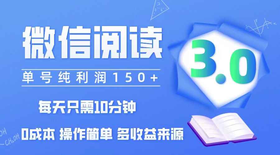 （12558期）微信阅读3.0，每日10分钟，单号利润150＋，可批量放大操作，简单0成本-万项网