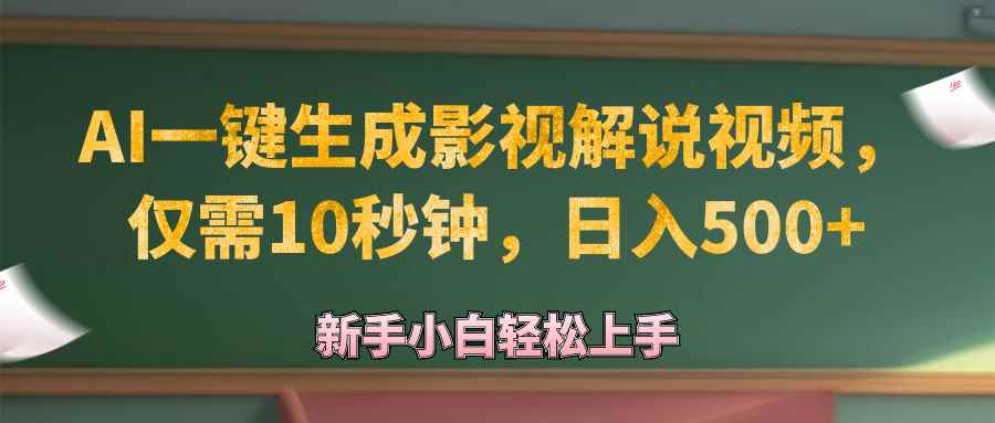 （12557期）AI一键生成原创影视解说视频，仅需10秒钟，日入500+-万项网