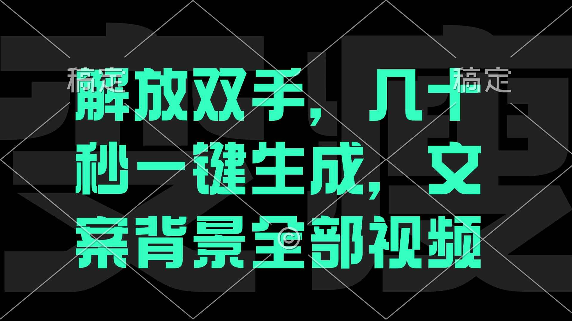 （12554期）解放双手，几十秒自动生成，文案背景视频-万项网