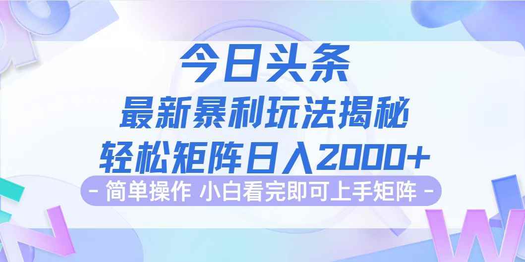 （12584期）今日头条最新暴利掘金玩法揭秘，动手不动脑，简单易上手。轻松矩阵实现…-万项网