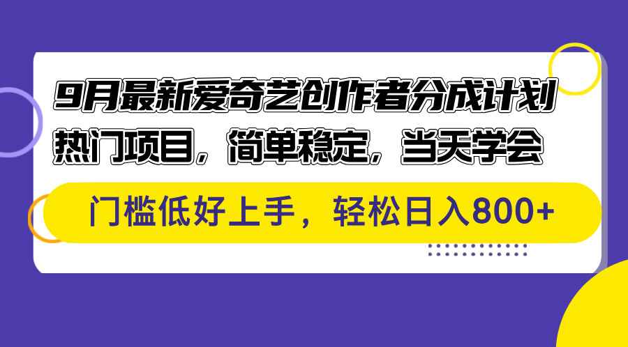 （12582期）9月最新爱奇艺创作者分成计划 热门项目，简单稳定，当天学会 门槛低好…-万项网