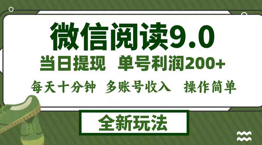 （12575期）微信阅读9.0新玩法，每天十分钟，单号利润200+，简单0成本，当日就能提…-万项网