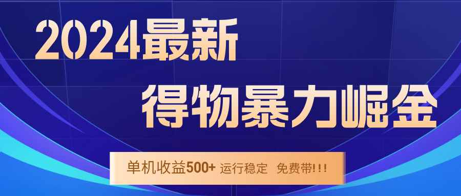 （12593期）2024得物掘金 稳定运行9个多月 单窗口24小时运行 收益300-400左右-万项网