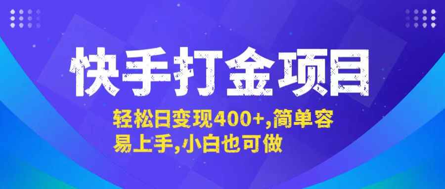 （12591期）快手打金项目，轻松日变现400+，简单容易上手，小白也可做-万项网