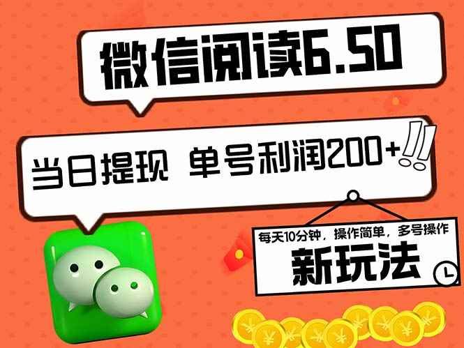 （12586期）2024最新微信阅读6.50新玩法，5-10分钟 日利润200+，0成本当日提现，可…-万项网